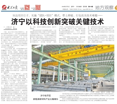 《大眾日?qǐng)?bào)》聚焦 濟(jì)寧以科技創(chuàng)新突破關(guān)鍵技術(shù)，賦能高質(zhì)量發(fā)展